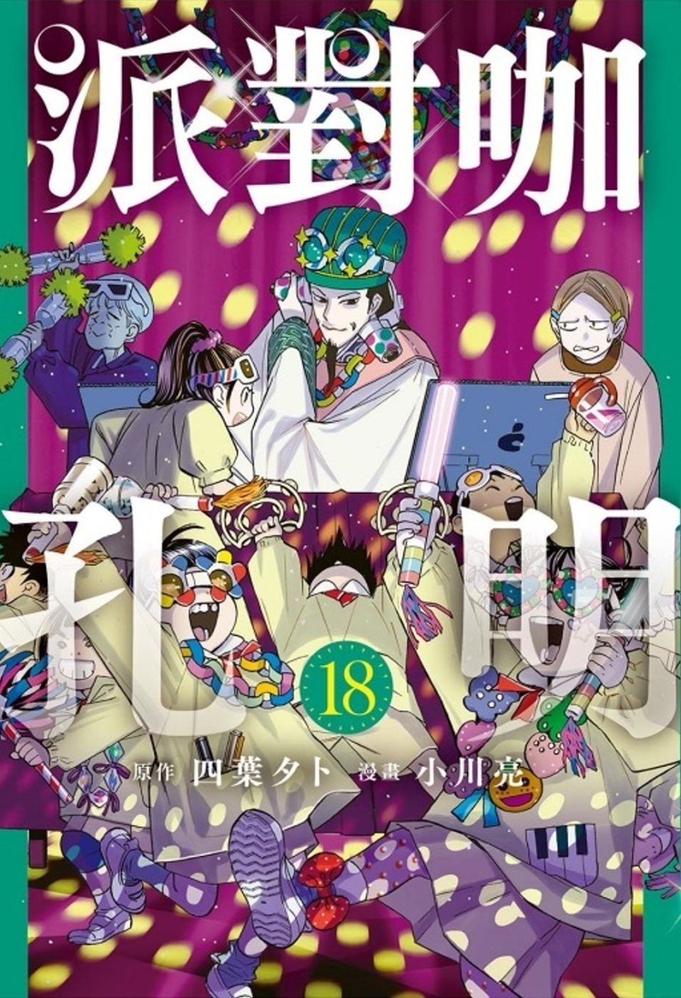 派對咖孔明 18