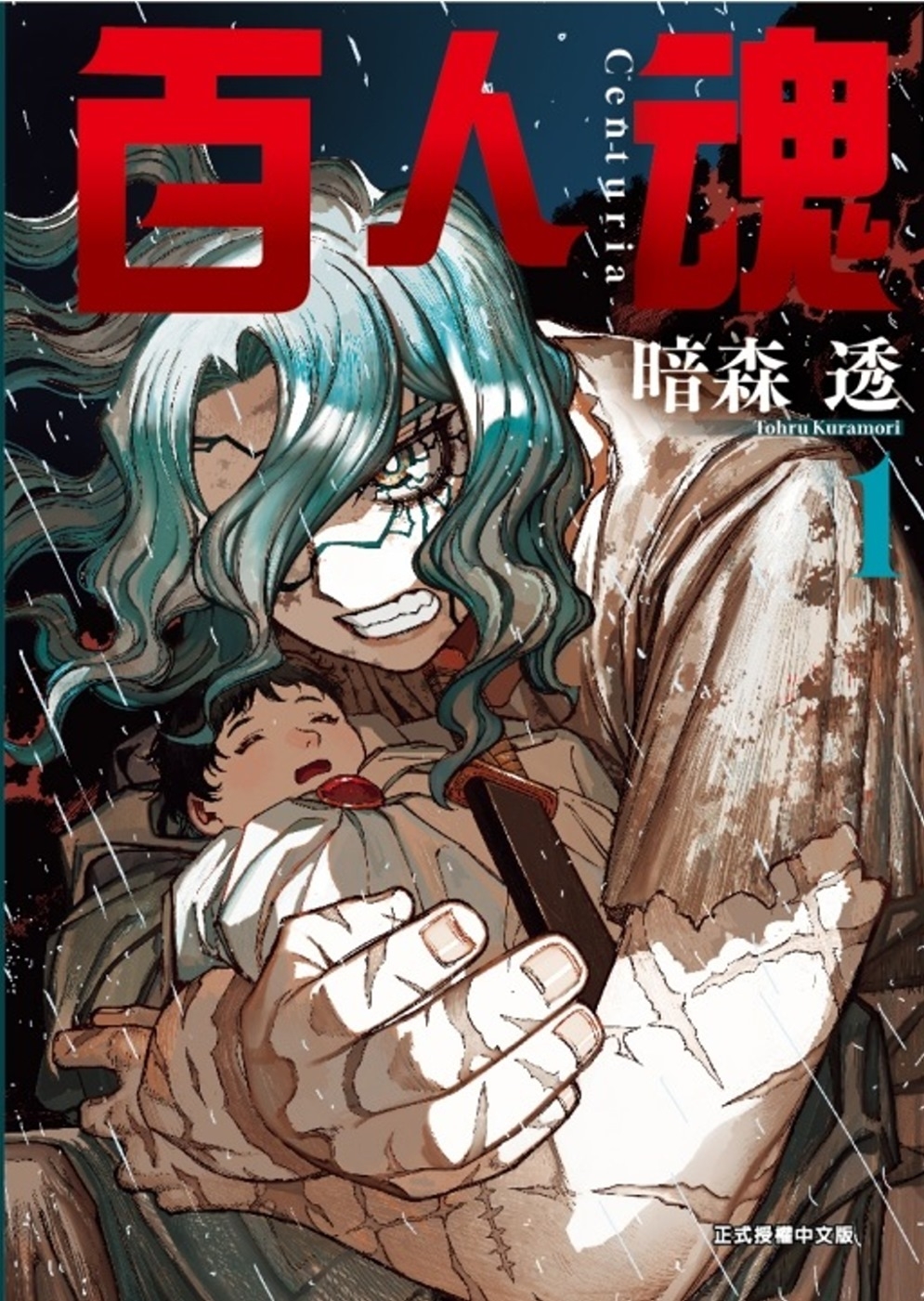 百人魂 1