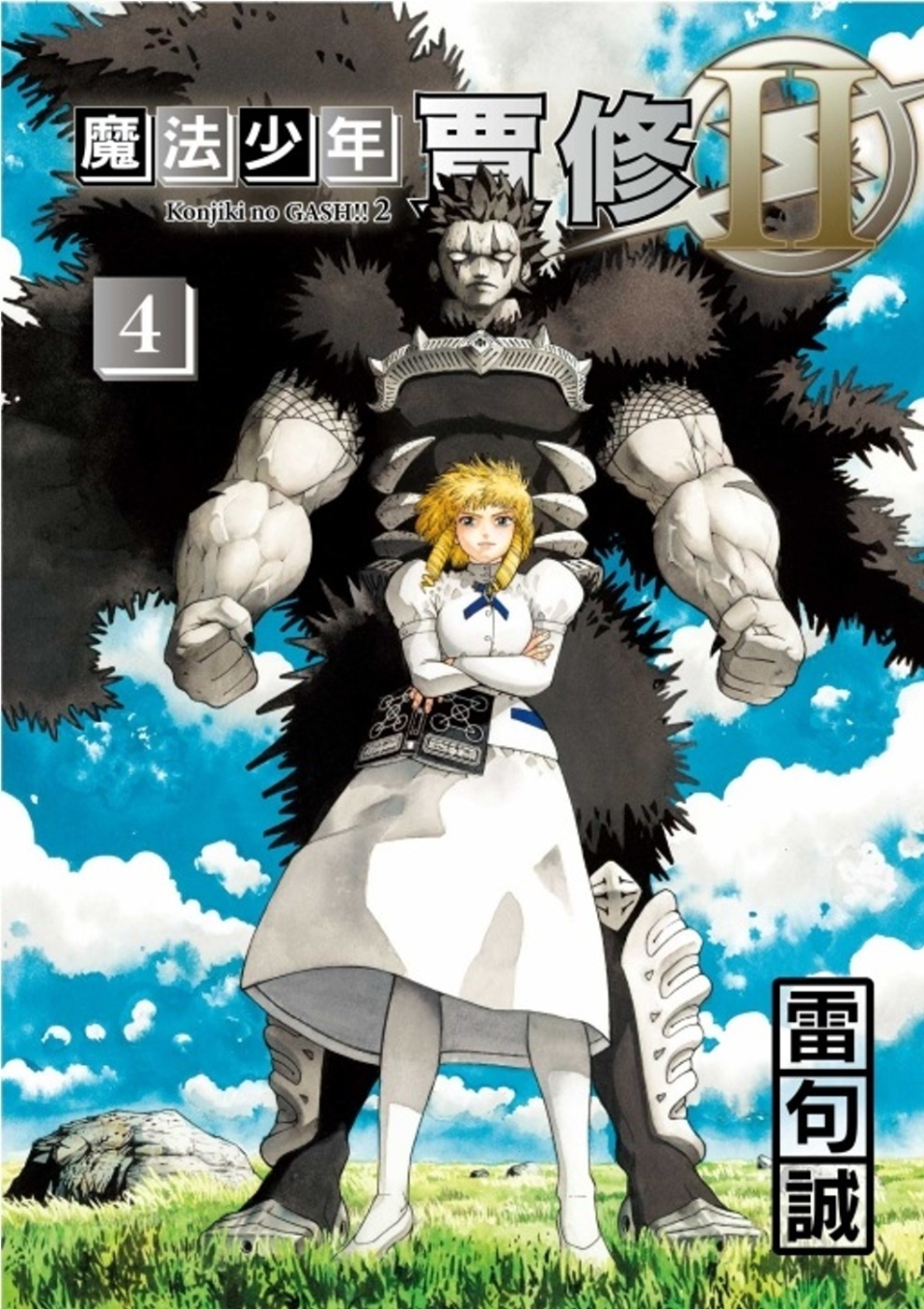 魔法少年賈修II 4 (首刷限定版)