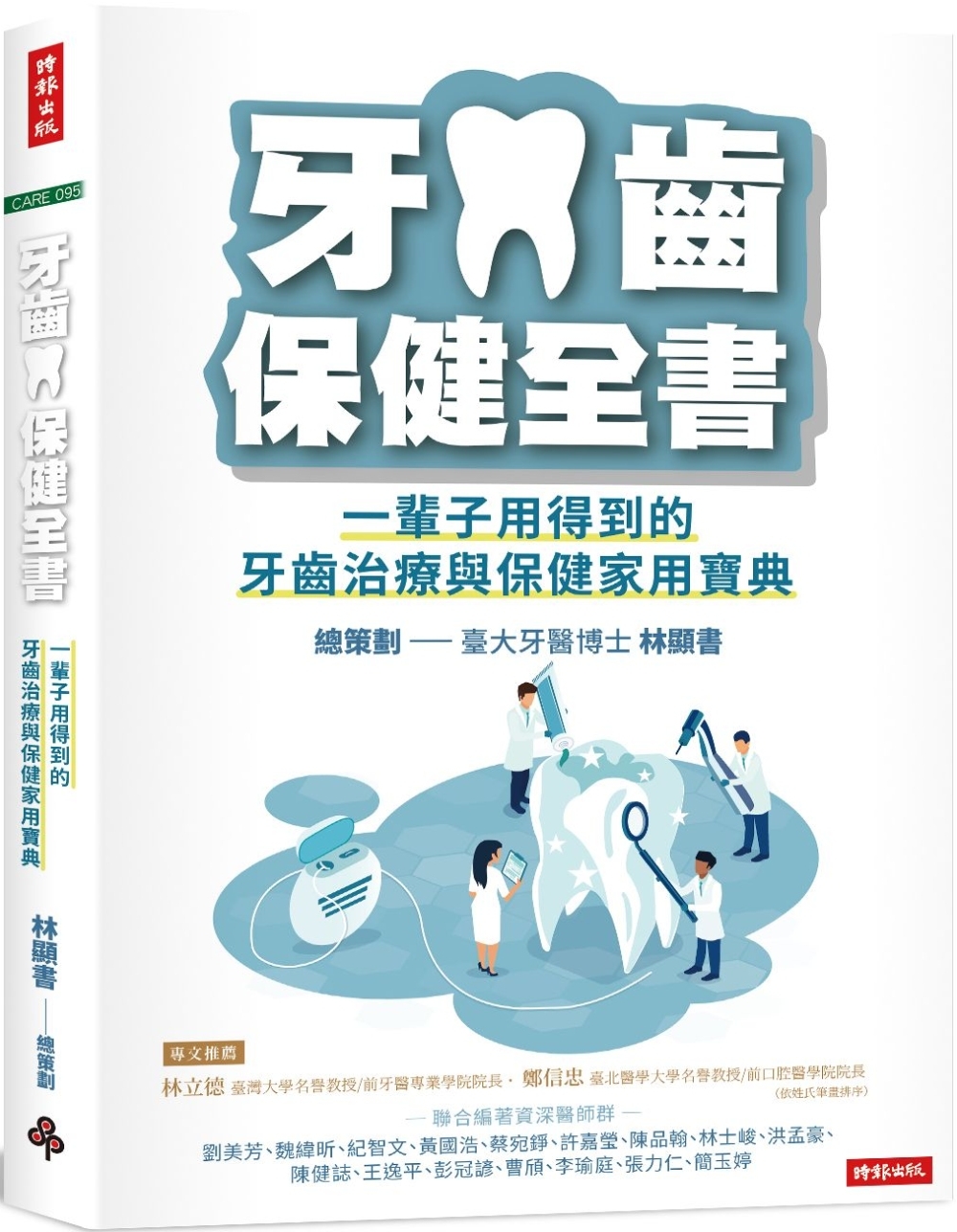 牙齒保健全書：一輩子用得到的牙齒治療與保健家用寶典
