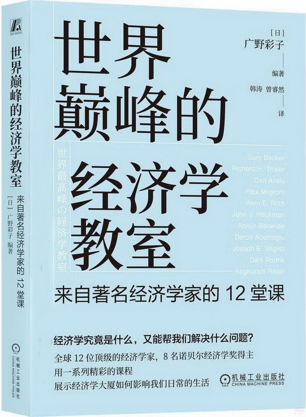 世界巔峰的經濟學教室：來自著名經濟學家的12堂課