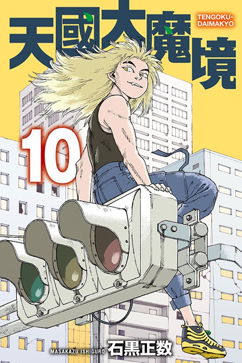 天國大魔境 10