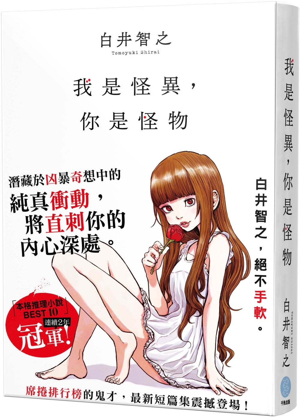 我是怪異，你是怪物