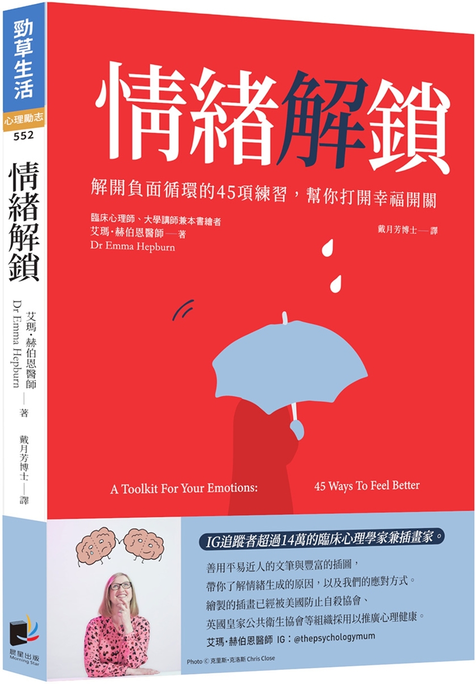 情緒解鎖：解開負面循環的45項練習，幫你打開幸福開關