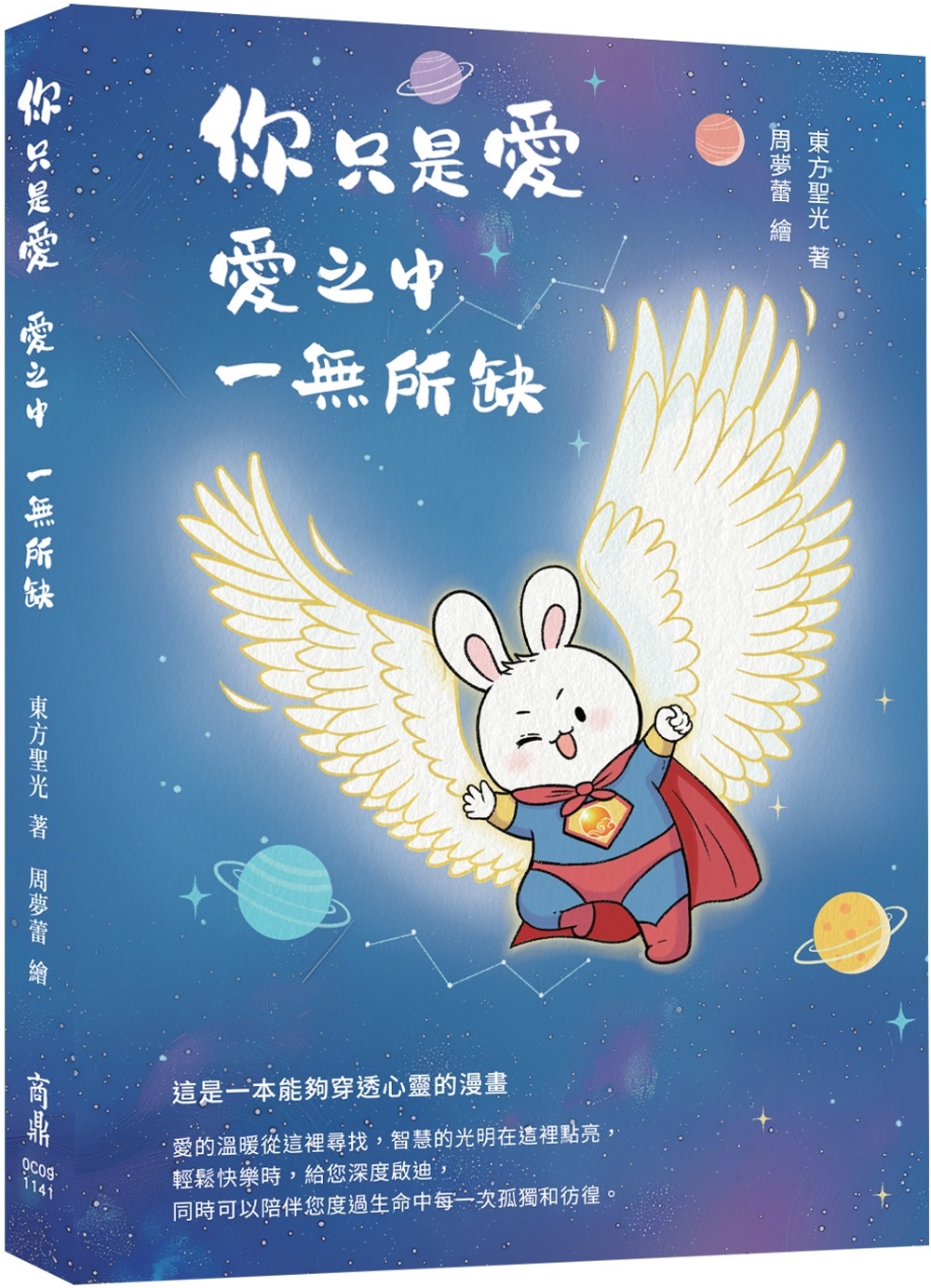 你只是愛，愛之中，一無所缺