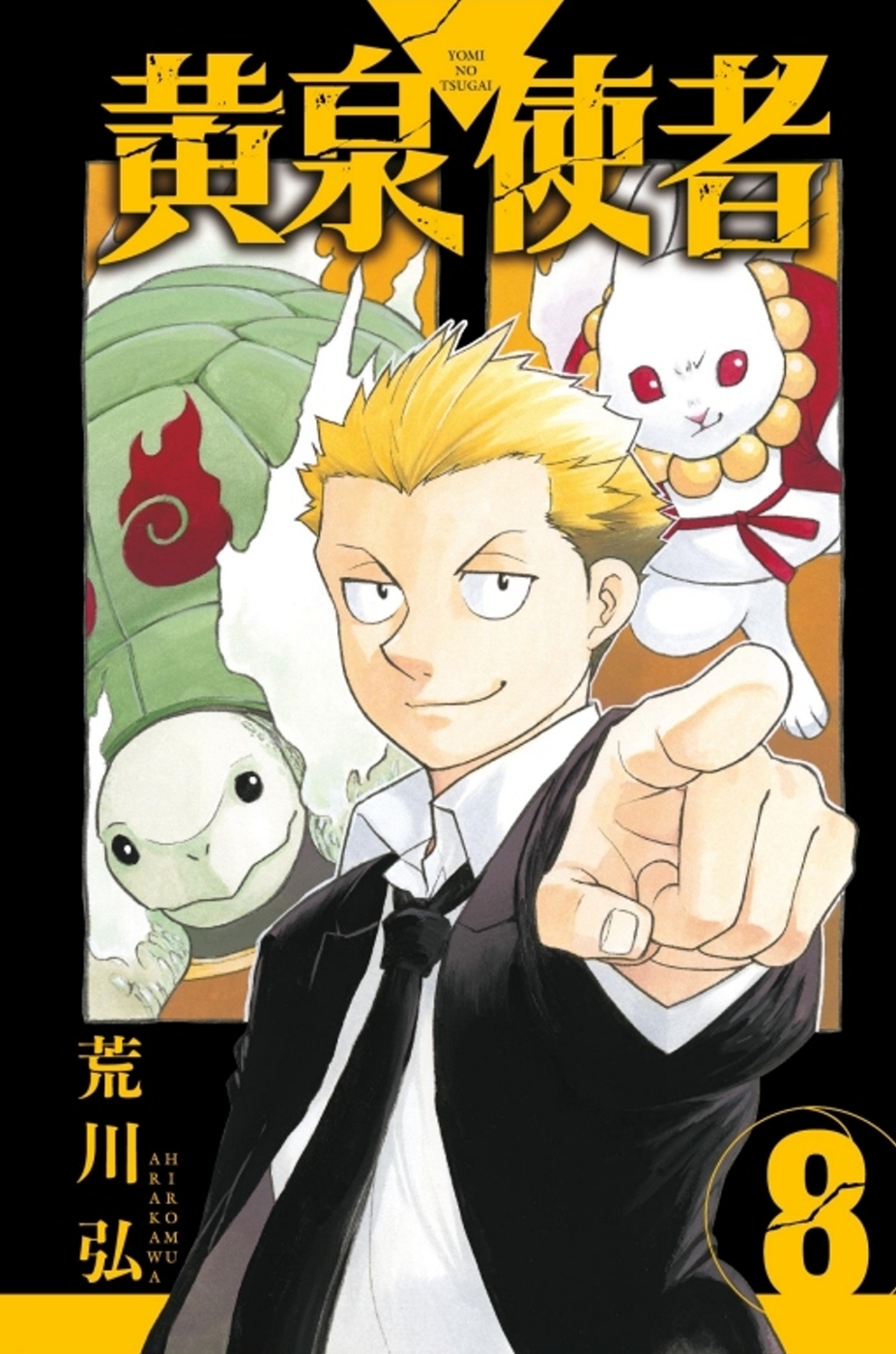 黃泉使者 8 (首刷限定版)
