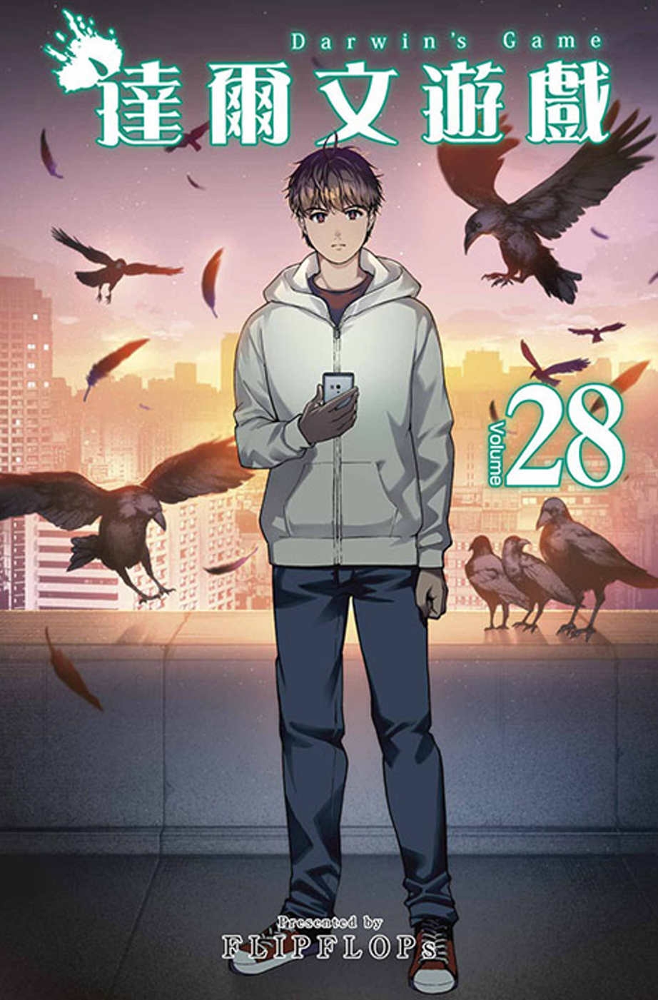 達爾文遊戲(28)