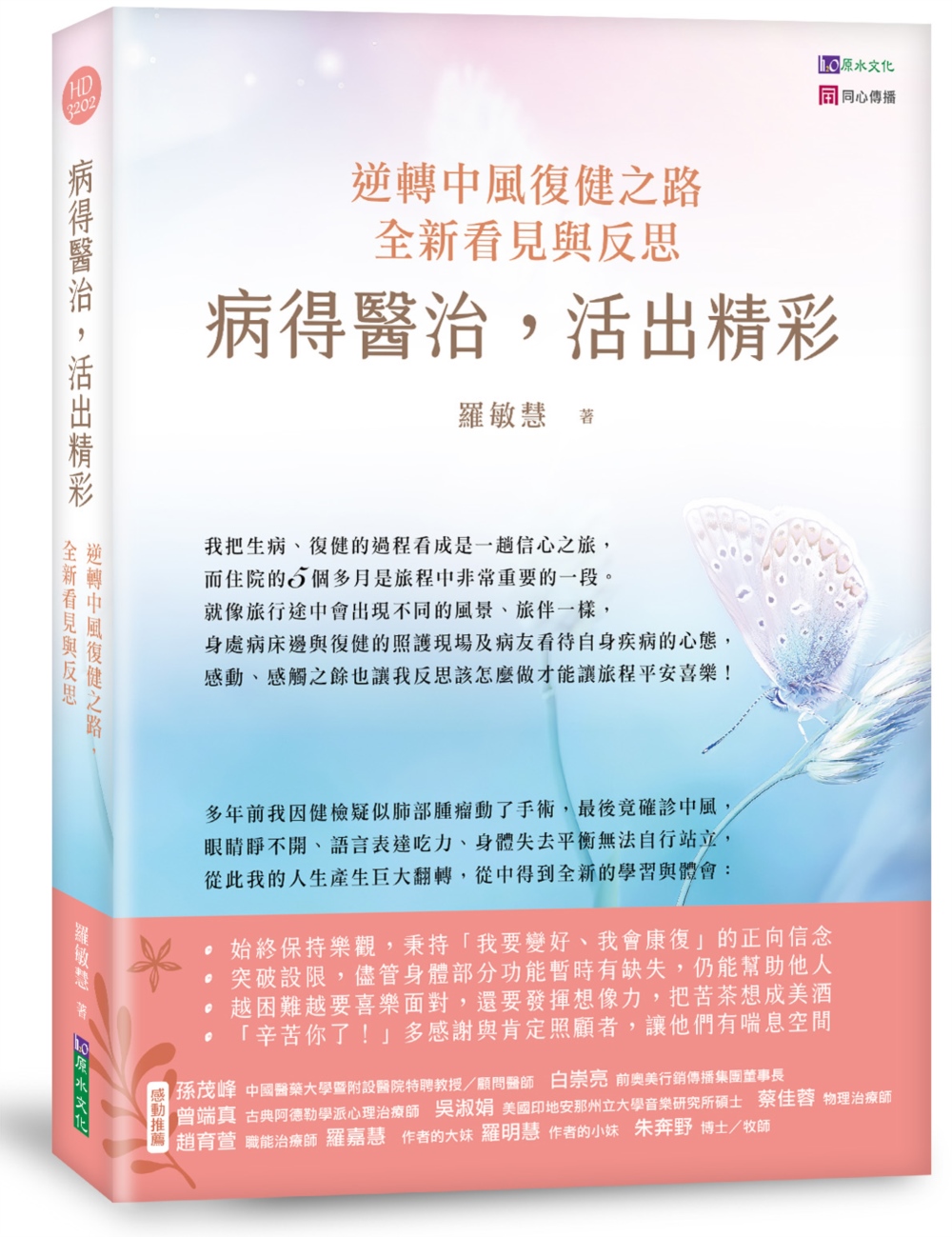 病得醫治，活出精彩：逆轉中風復健之路，全新看見與反思
