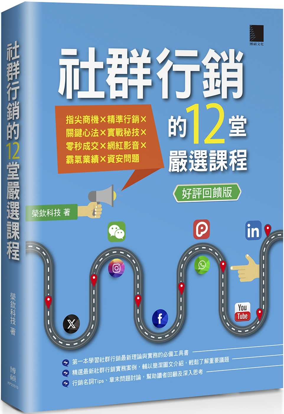 社群行銷的12堂嚴選課程【好評回饋版】