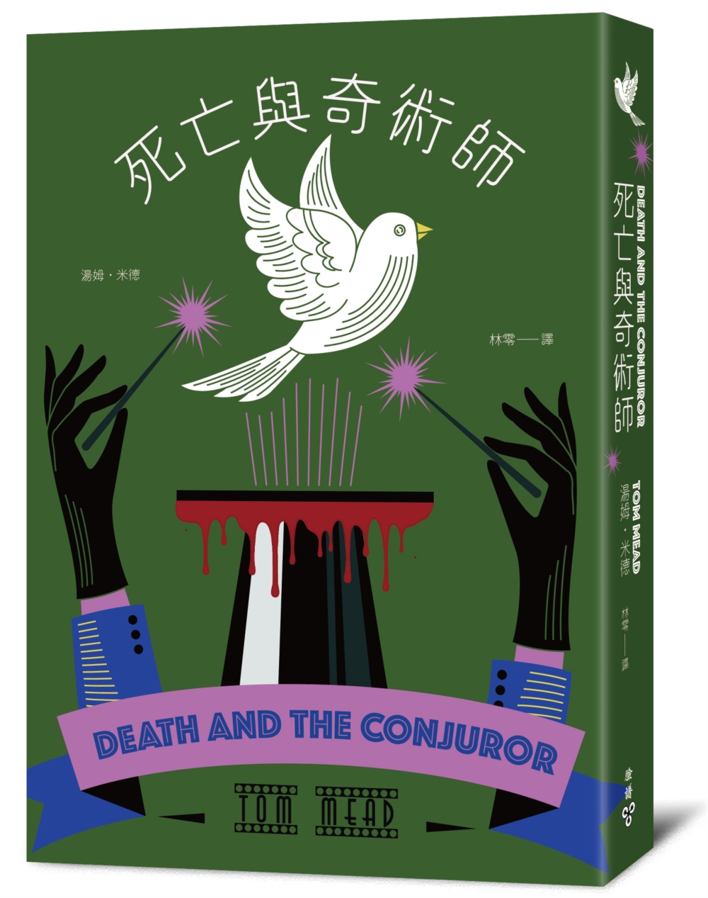 死亡與奇術師（密室推理文藝復興，解謎篇特別袋封設計）