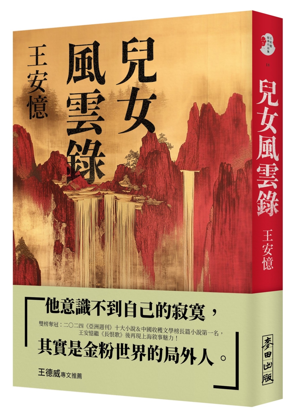 兒女風雲錄（雙榜奪冠：2024年《亞洲週刊》十大小說＆中國收穫文學榜長篇小說第一名，繼《長恨歌》後再現上海敘事魅力）