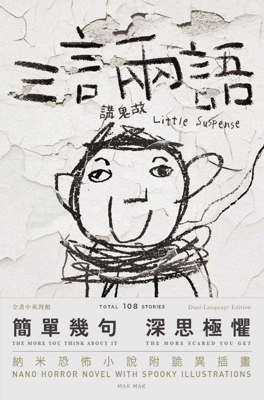 三言兩語講鬼故