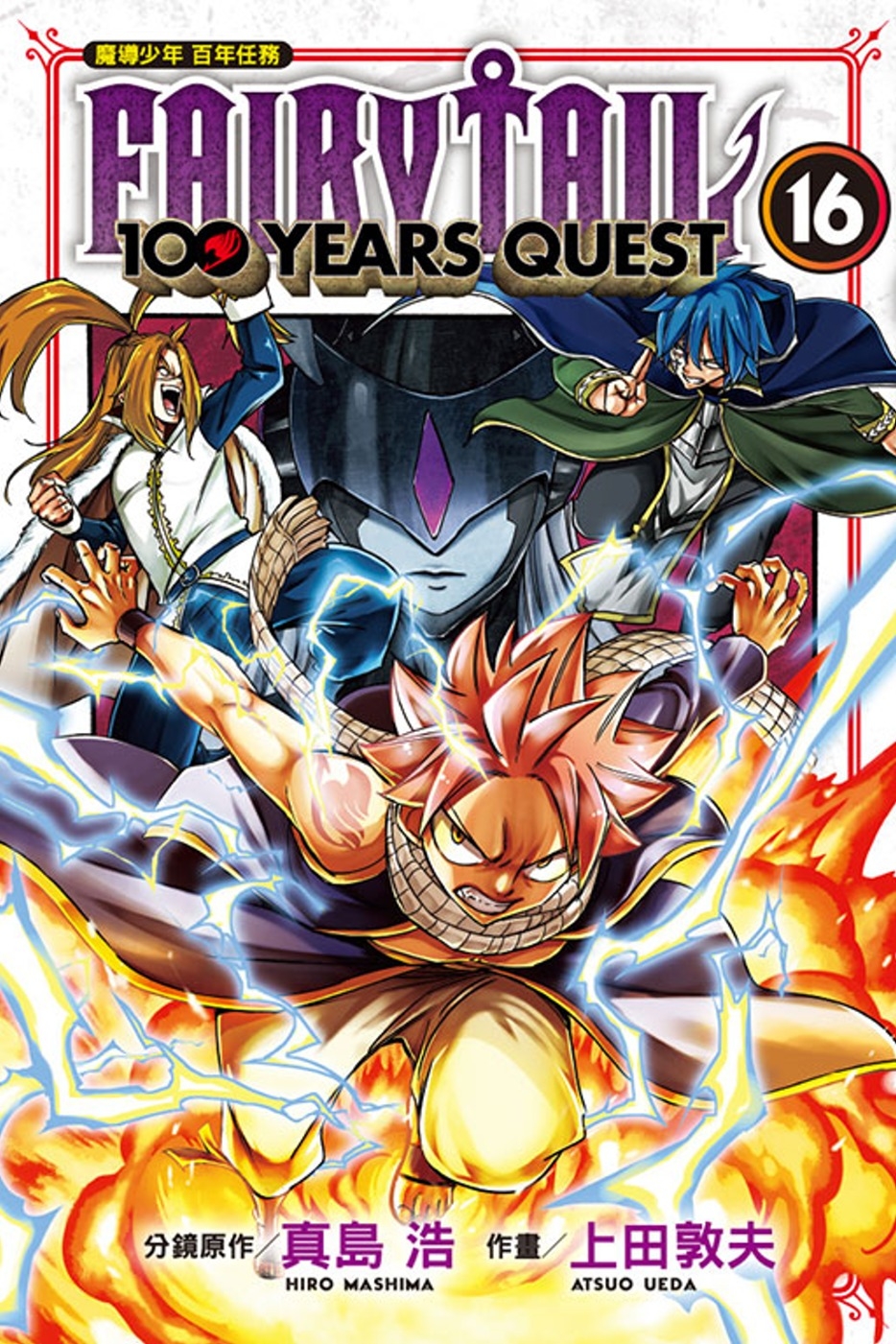 FAIRY TAIL魔導少年 百年任務 16