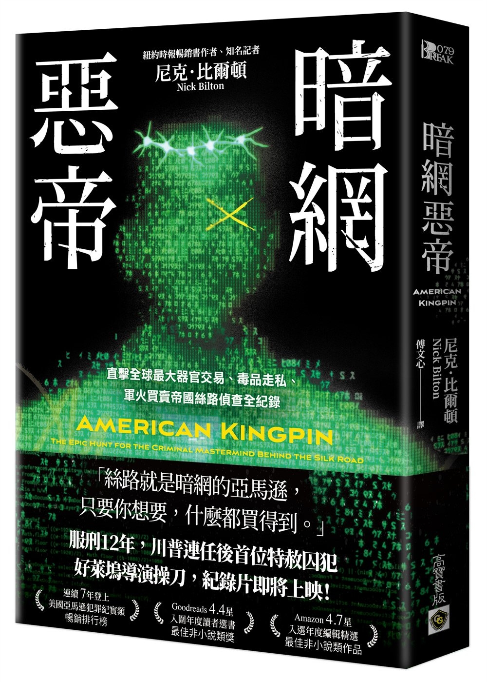 暗網惡帝：直擊全球最大器官交易、毒品走私、軍火買賣帝國絲路偵查全紀錄
