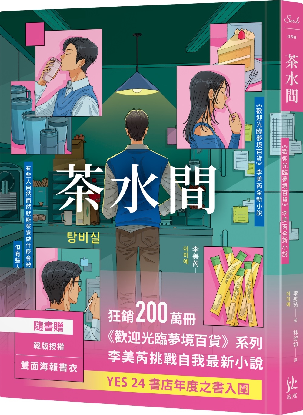 茶水間【《歡迎光臨夢境百貨》李美芮全新小說】