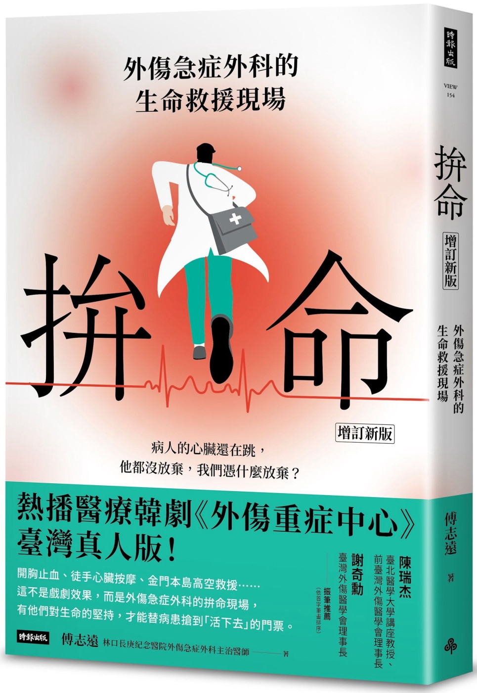 拚命：外傷急症外科的生命救援現場〔增訂新版〕