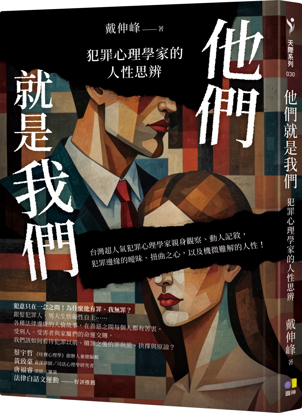 他們就是我們：犯罪心理學家的人性思辨