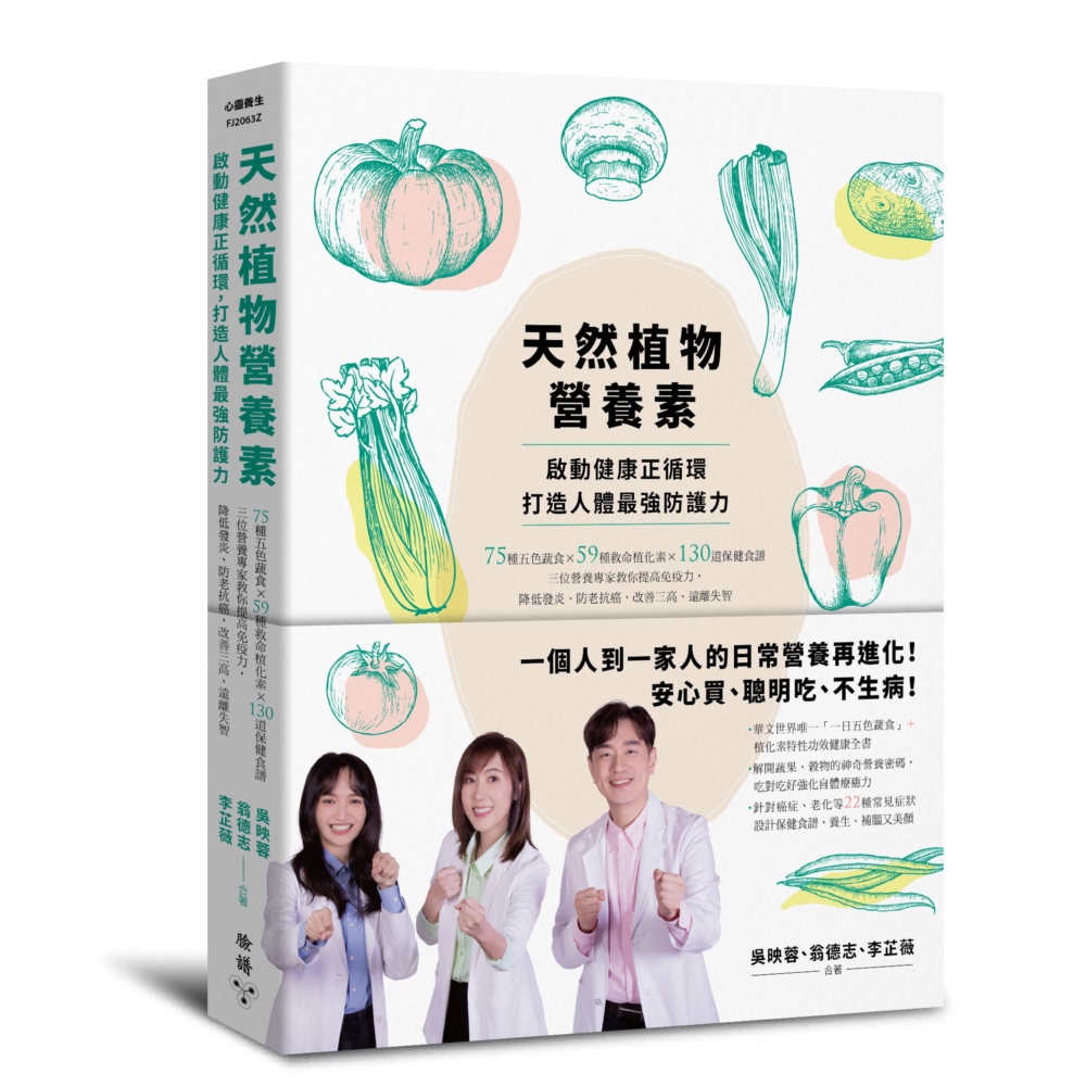 天然植物營養素，啟動健康正循環，打造人體最強防護力：75種五色蔬食×59種救命植化素×130道保健食譜，三位營養專家教你提高免疫力，降低發炎、防老抗癌，改善三高、遠離失智