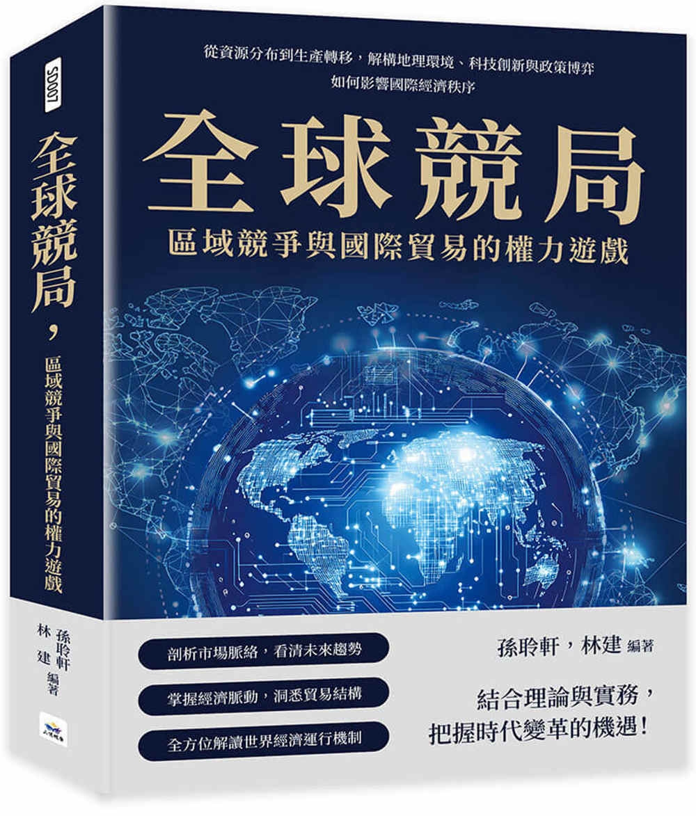 全球競局，區域競爭與國際貿易的權力遊戲：從資源分布到生產轉移，解構地理環境、科技創新與政策博弈如何影響國際經濟秩序