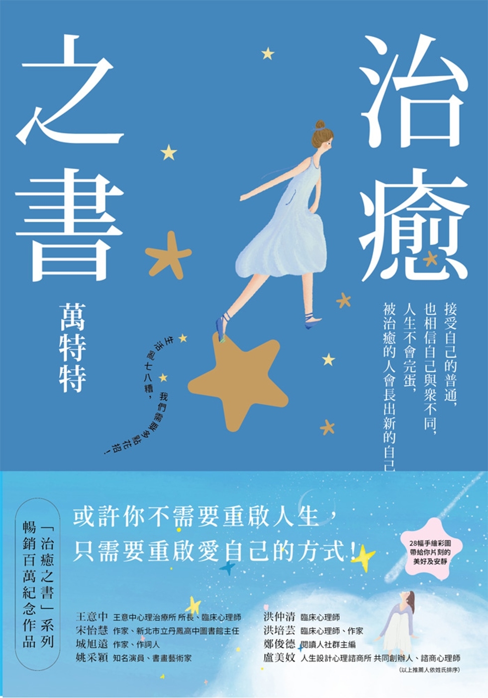 治癒之書：人生不會完蛋，自癒後的人會長出新的自己！（百萬暢銷書作家萬特特創作十年感悟集）