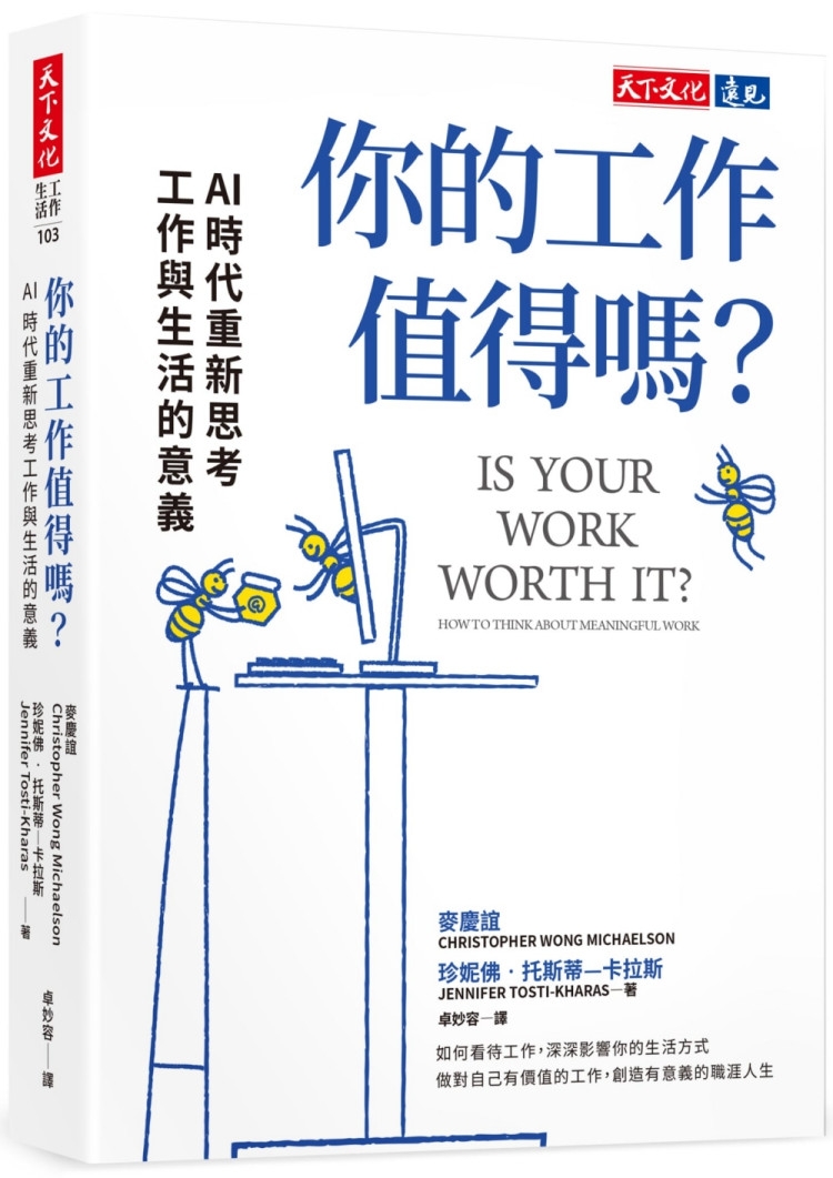 你的工作值得嗎？：AI 時代重新思考工作與生活的意義
