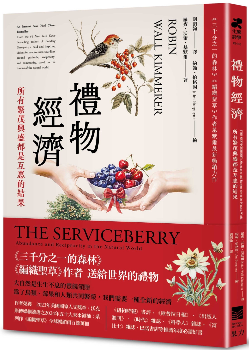 禮物經濟：所有繁茂興盛都是互惠的結果。《三千分之一的森林》《編織聖草》作者基默爾最新暢銷力作