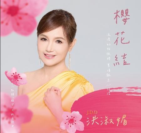 【代購】洪淑媚 / 櫻花結 (CD+DVD)