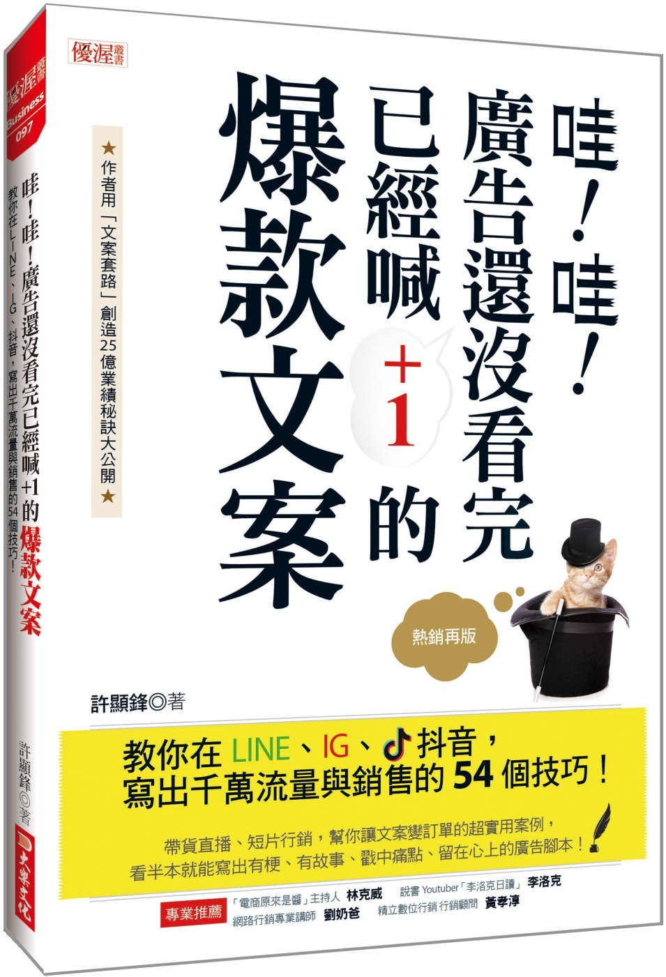哇！哇！廣告還沒看完 已經喊+1的爆款文案：教你在LINE、IG、抖音， 寫出千萬流量與銷售的54個技巧！ （熱銷再版）