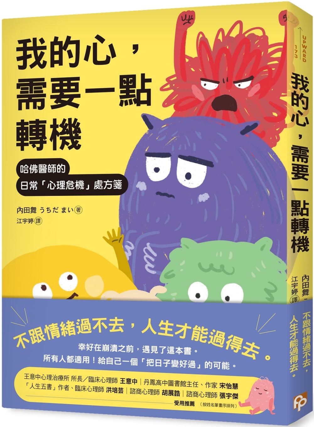 我的心，需要一點轉機：哈佛醫師的日常「心理危機」處方箋