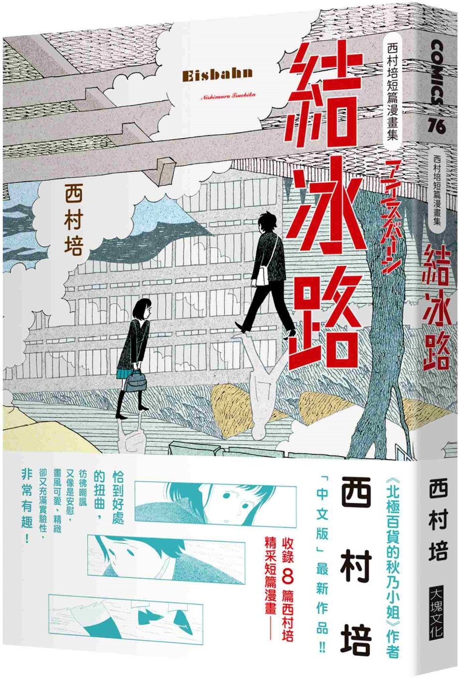 西村培短篇漫畫集：結冰路
