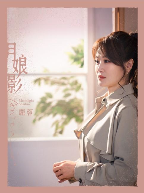 【代購】麗蓉/月娘影(CD)