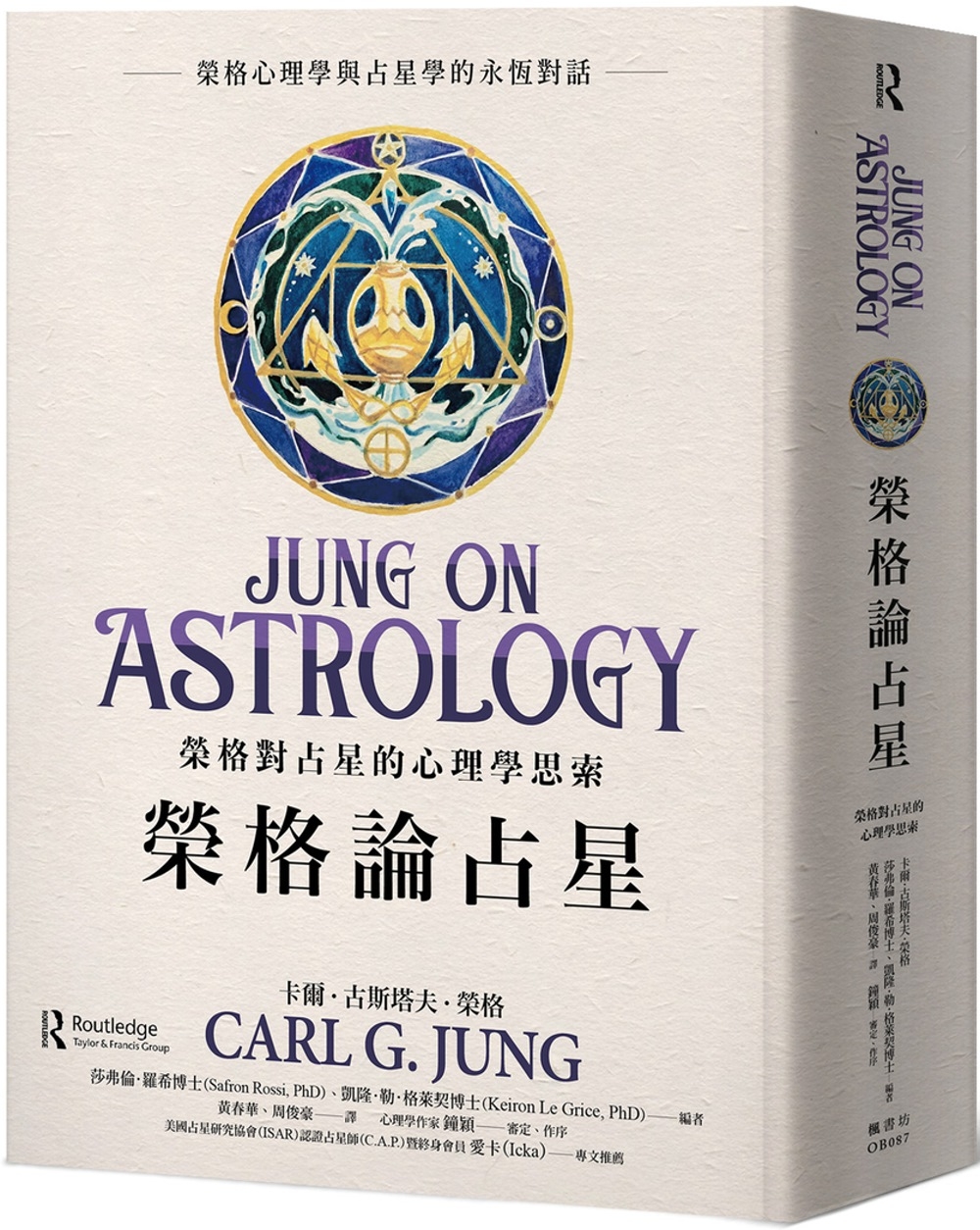 榮格論占星：榮格對占星的心理學思索