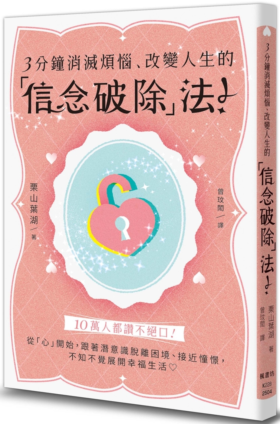 3分鐘消滅煩惱、改變人生的「信念破除」法！