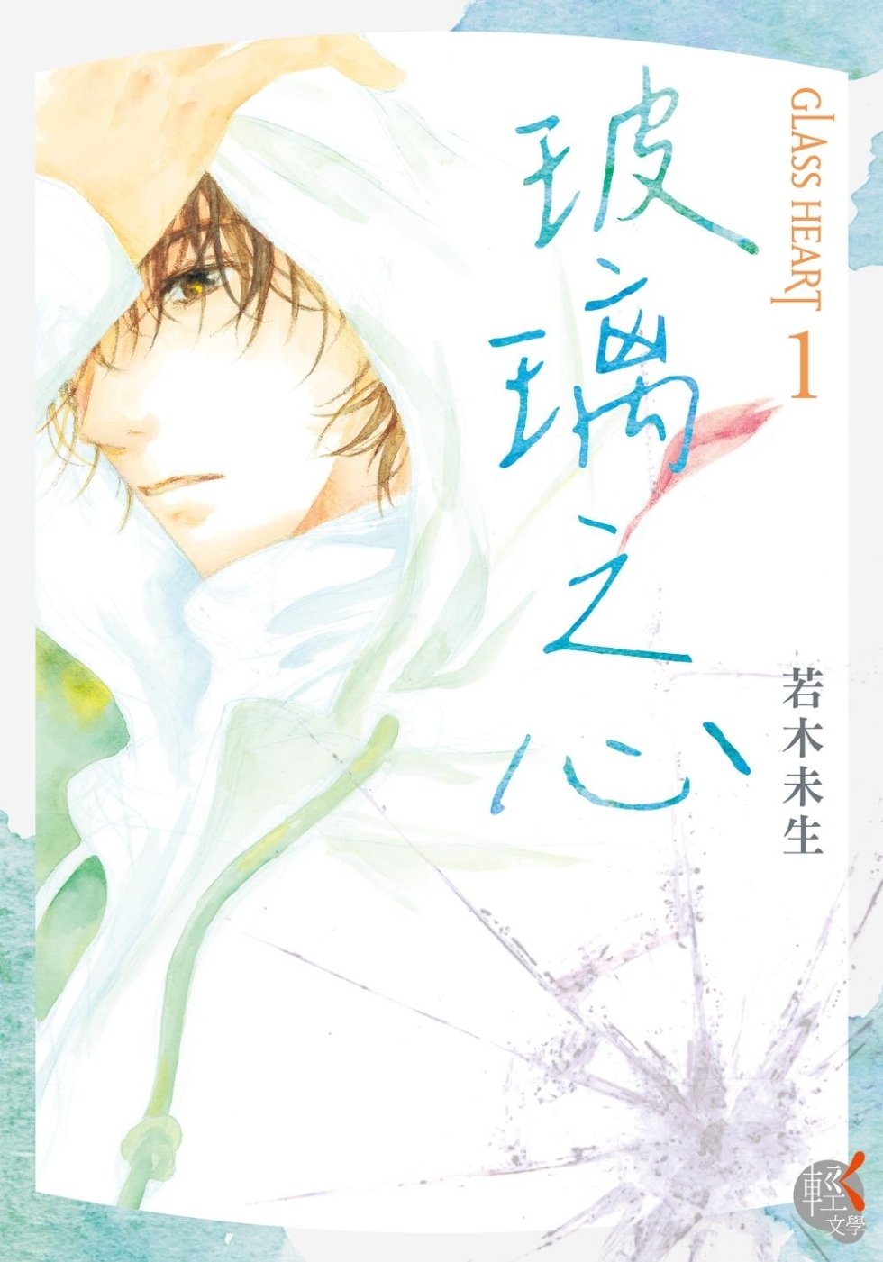 GLASS HEART 玻璃之心