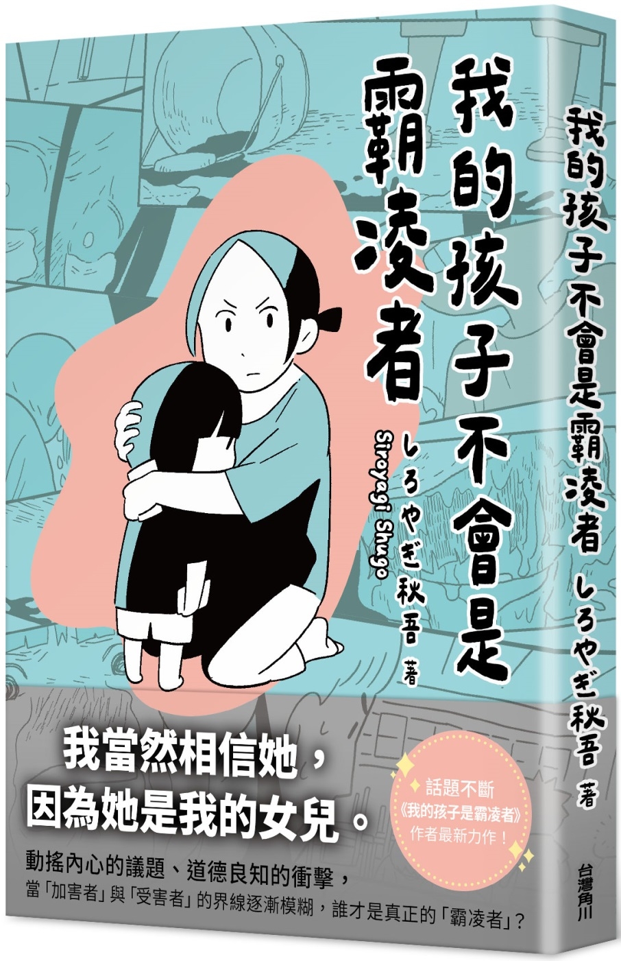 我的孩子不會是霸凌者