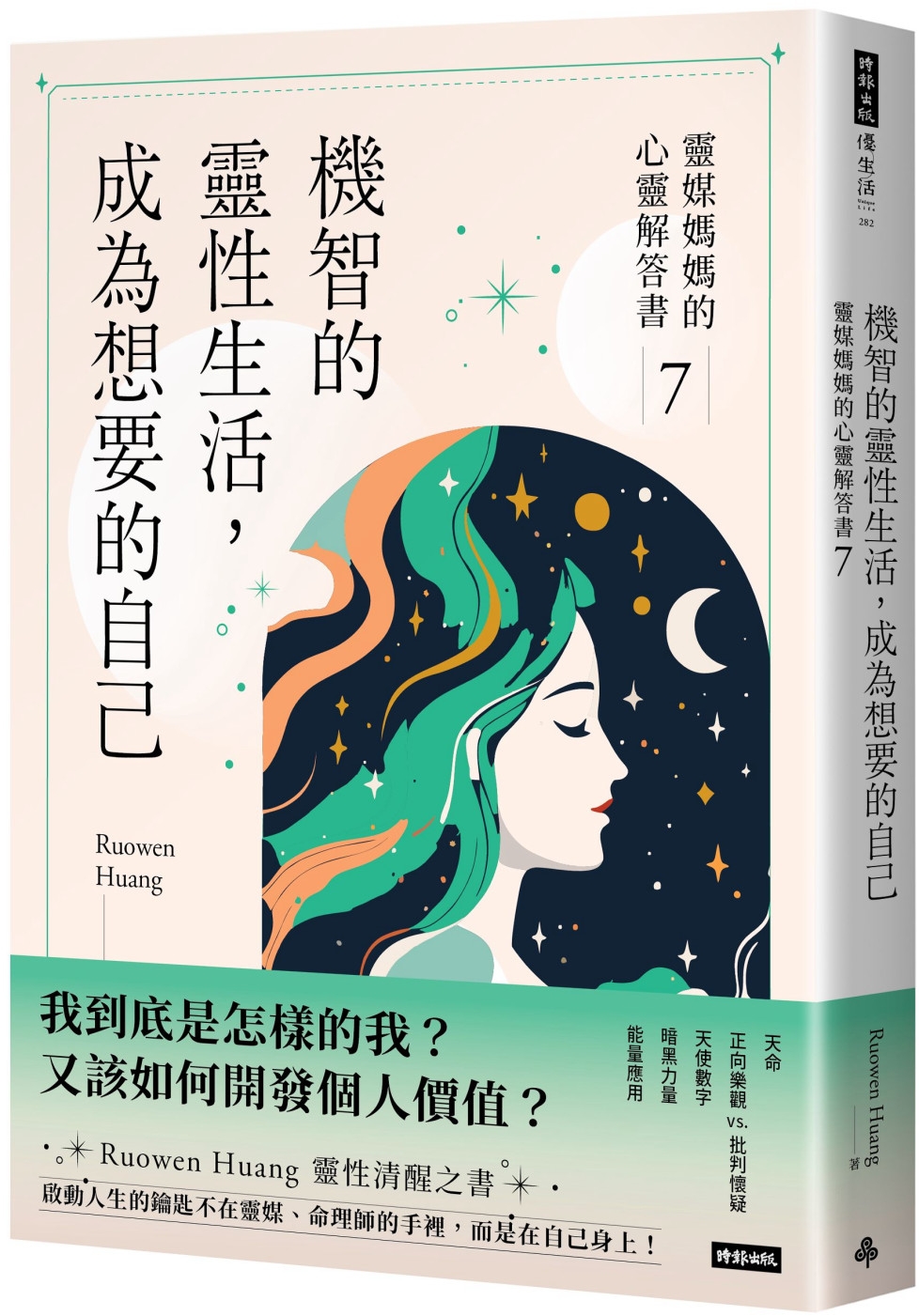 機智的靈性生活，成為想要的自己：靈媒媽媽的心靈解答書7
