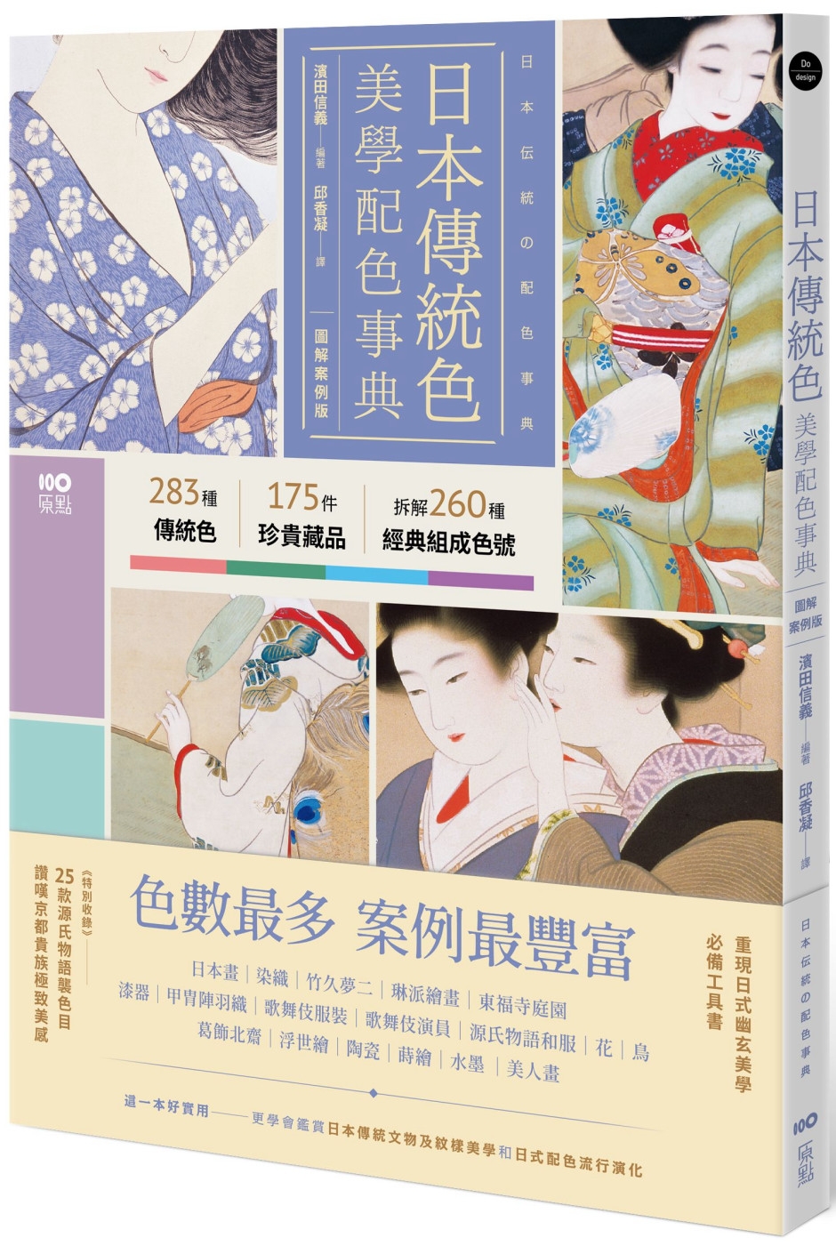 日本傳統色美學配色事典【圖解案例版】：以竹久夢二、琳派、源氏物語和服、美人畫等頂級珍貴收藏為例，帶你活用283傳統色＋175器物實例＋260經典組成色號
