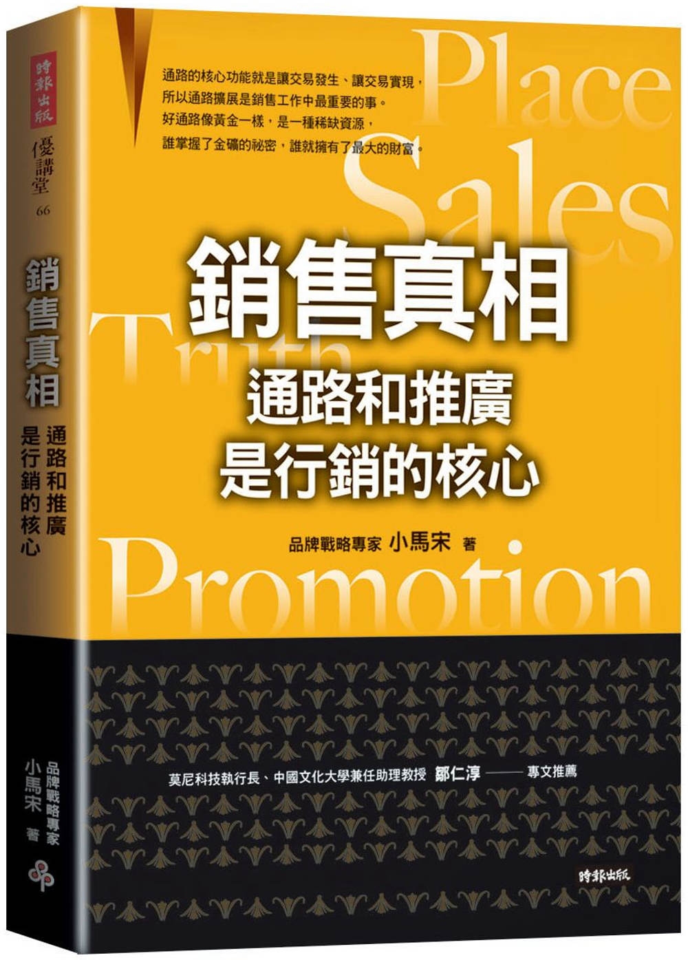 銷售真相：通路和推廣是行銷的核心