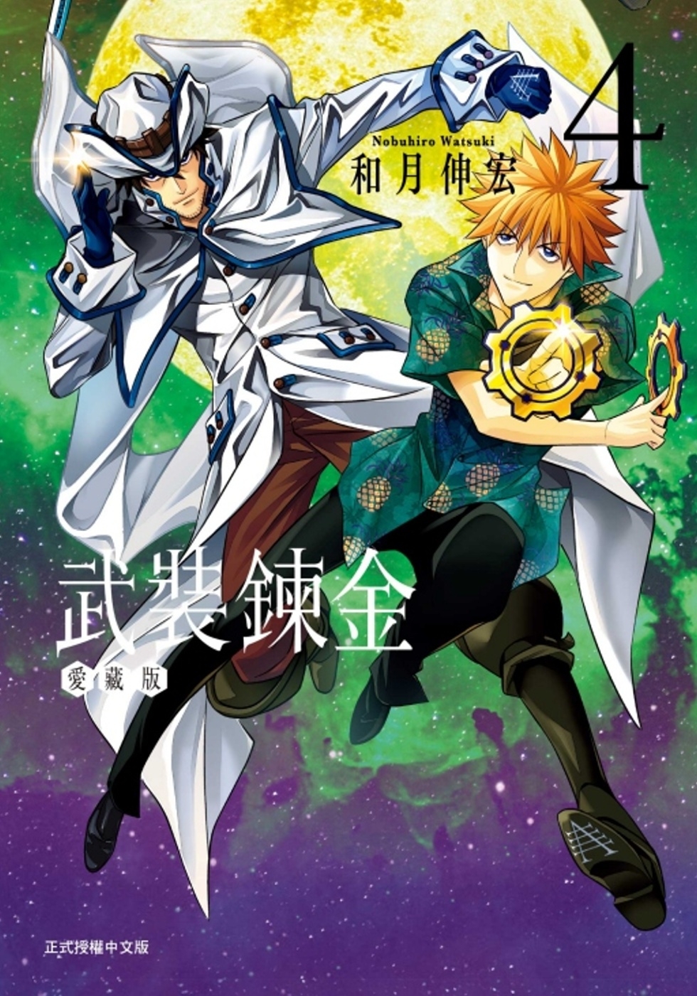 武裝鍊金 愛藏版 4 (首刷附錄版)