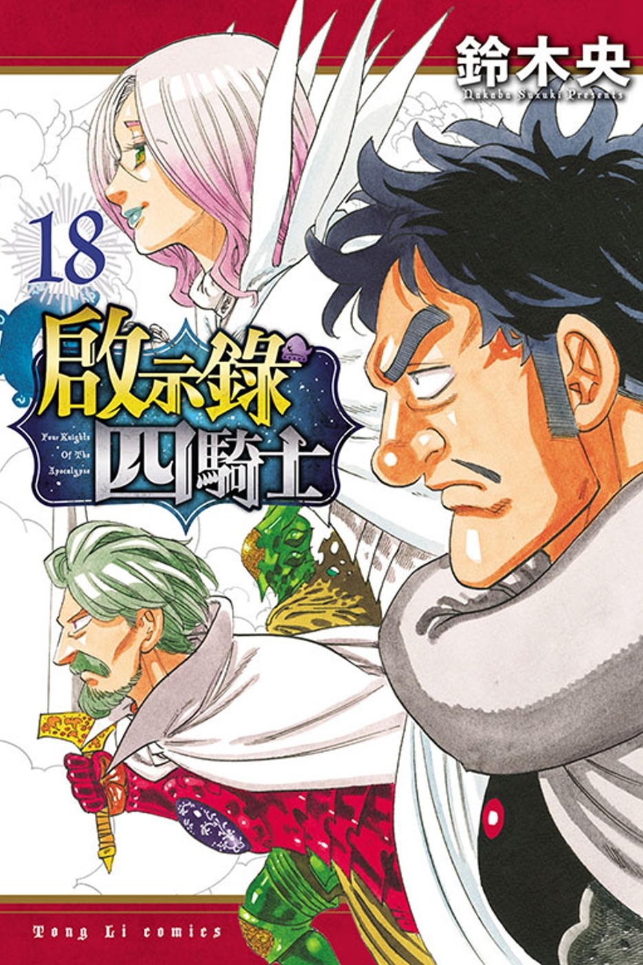 啟示錄四騎士 18