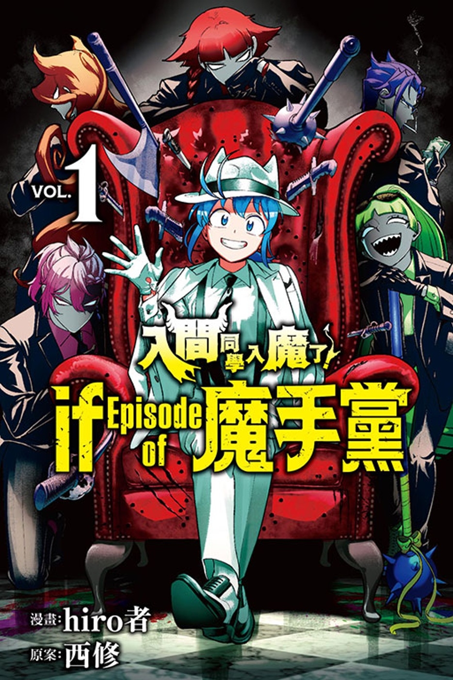 入間同學入魔了！ if Episode of 魔手黨 1