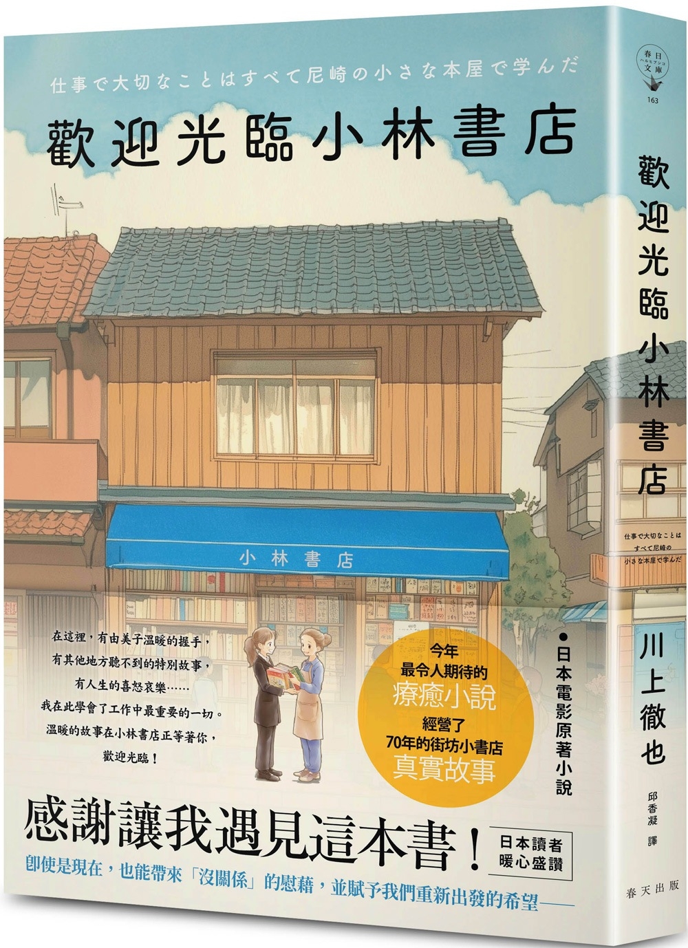 歡迎光臨小林書店：日本讀者暖心盛讚：感謝讓我遇見這本書！今年最令人期待的療癒小說