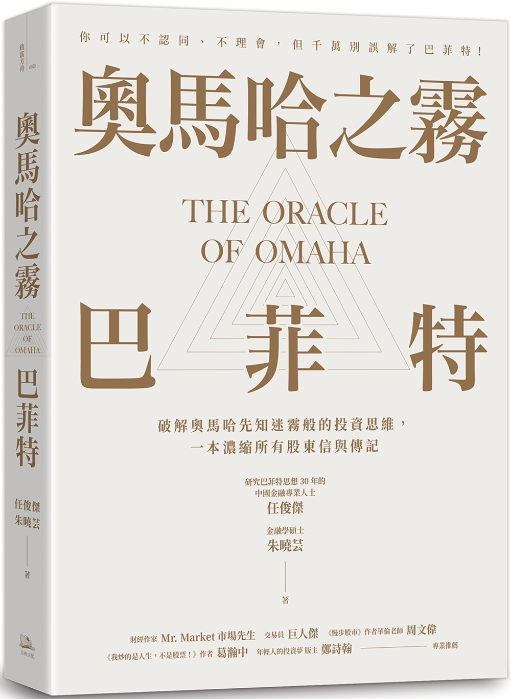 奧馬哈之霧——巴菲特：你可以不認同、不理會，但千萬別誤解了巴菲特！破解奧馬哈先知迷霧般的投資思維，一本濃縮所有股東信與傳記