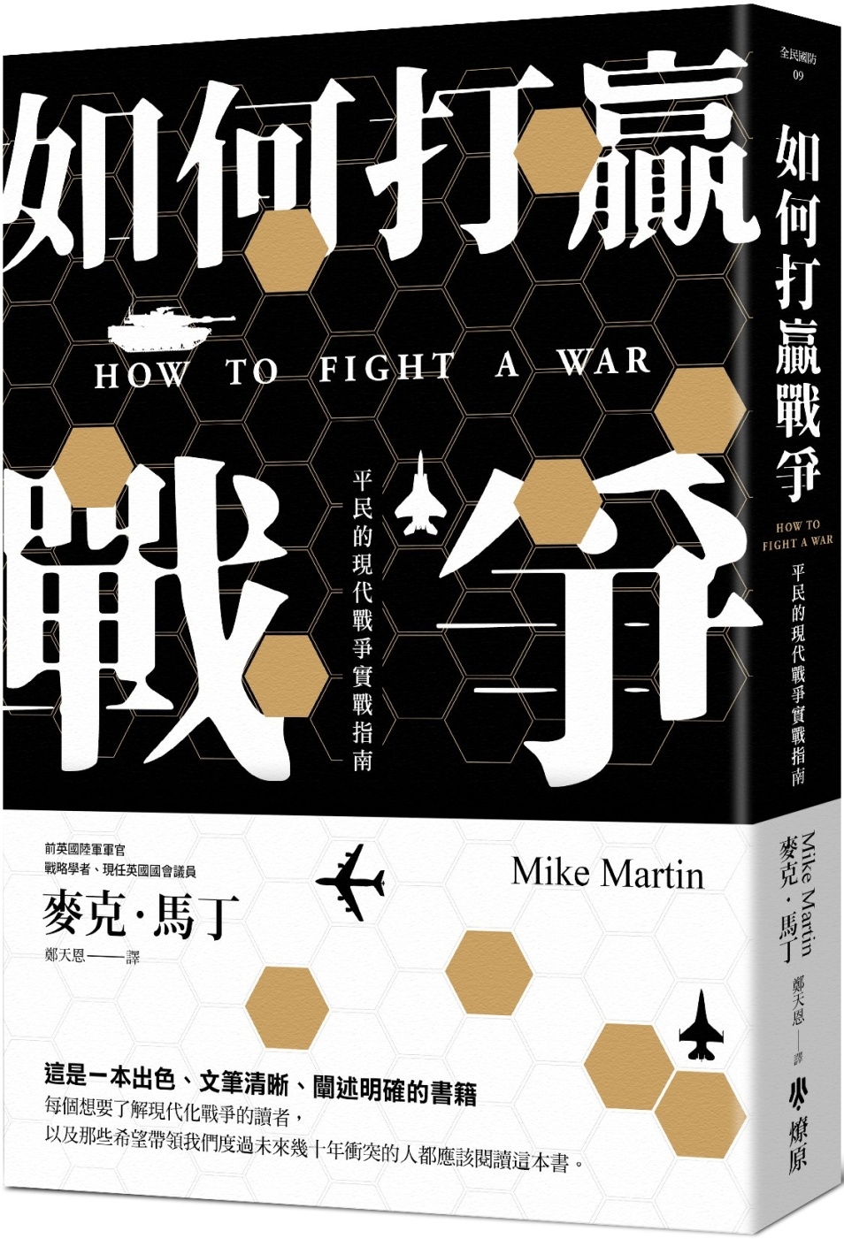 如何打贏戰爭：平民的現代戰爭實戰指南