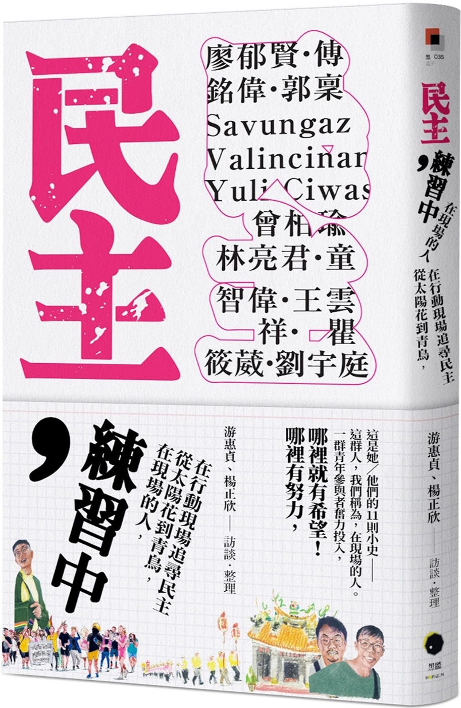 民主，練習中：在現場的人，從太陽花到青鳥，在行動現場追尋民主
