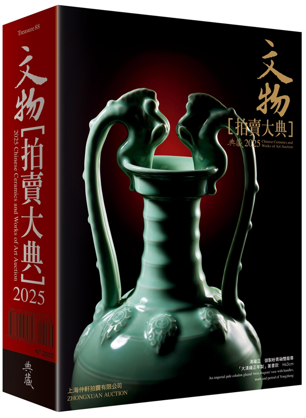 2025文物拍賣大典