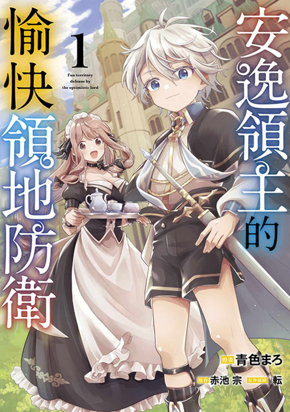 安逸領主的愉快領地防衛(01)