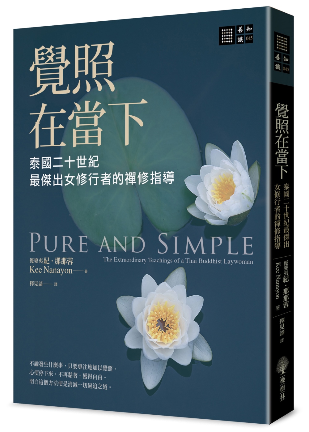 覺照在當下：二十世紀泰國最傑出女修行人的殊勝法教