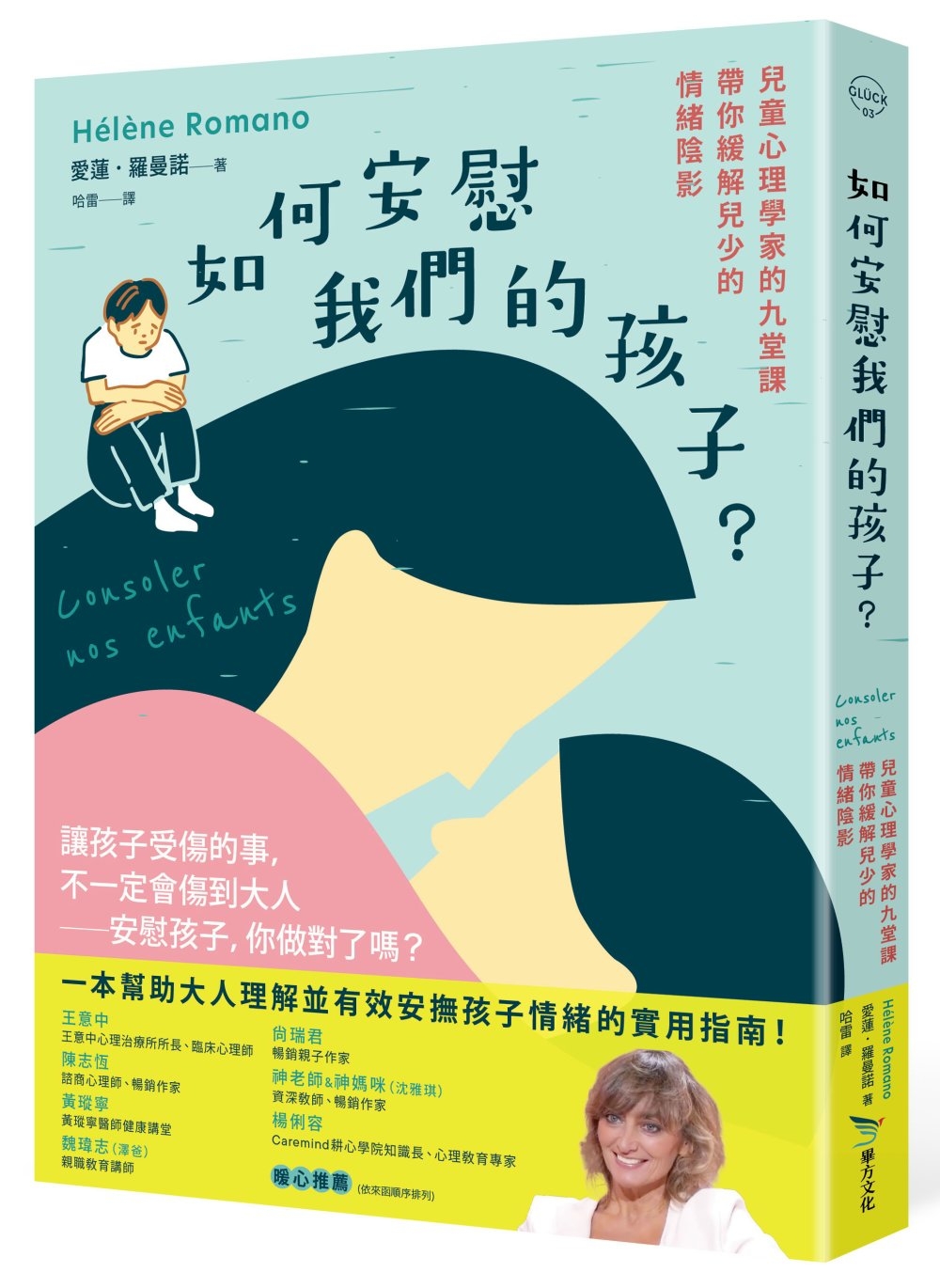 如何安慰我們的孩子？：兒童心理學家的九堂課帶你緩解兒少的情緒陰影
