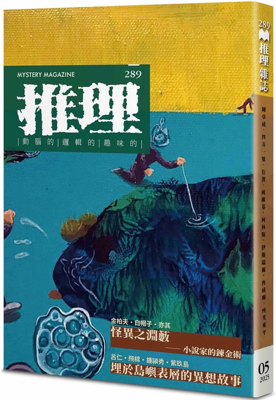 推理 (289)：怪